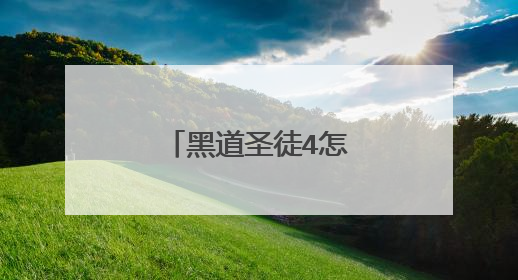 黑道圣徒4怎样消除恶名值