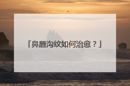 鼻唇沟纹如何治愈？