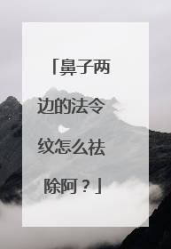 鼻子两边的法令纹怎么祛除阿?