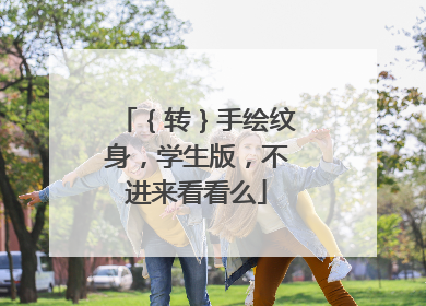 {转}手绘纹身,学生版,不进来看看么