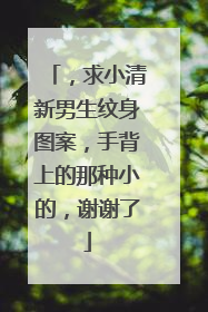 ，求小清新男生纹身图案，手背上的那种小的，谢谢了