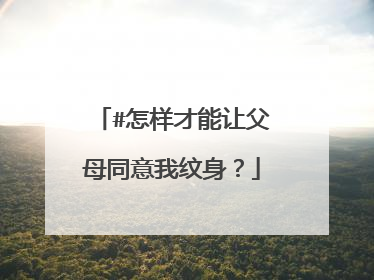 #怎样才能让父母同意我纹身？