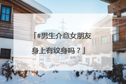 #男生介意女朋友身上有纹身吗？