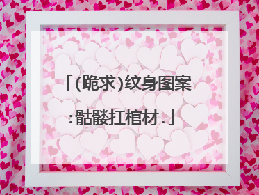 (跪求)纹身图案:骷髅扛棺材.