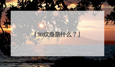 3D纹身是什么？