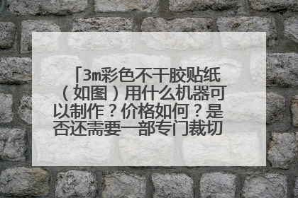 3m彩色不干胶贴纸（如图）用什么机器可以制作？价格如何？是否还需要一部专门裁切的机器进行裁切？