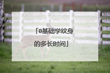 0基础学纹身的多长时间