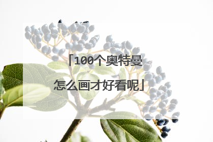 100个奥特曼怎么画才好看呢