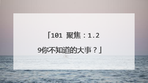 101℃聚焦：1.29你不知道的大事？
