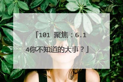 101℃聚焦：6.14你不知道的大事？