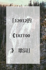 12012的《TATTOO 》 歌词