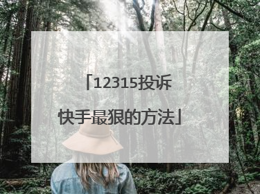 12315投诉快手最狠的方法