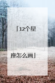 12个星座怎么画