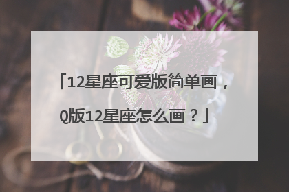 12星座可爱版简单画,Q版12星座怎么画?