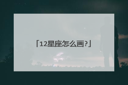 12星座怎么画?
