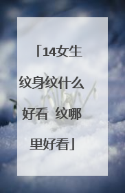 14女生纹身纹什么好看 纹哪里好看