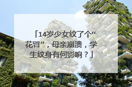 14岁少女纹了个“花臂”，母亲崩溃，学生纹身有何影响？