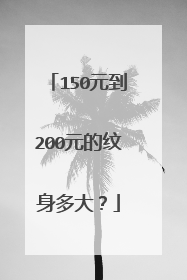 150元到200元的纹身多大？