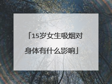 15岁女生吸烟对身体有什么影响