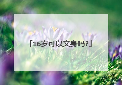 16岁可以文身吗?