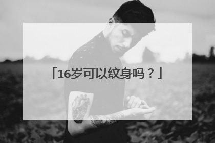 16岁可以纹身吗？