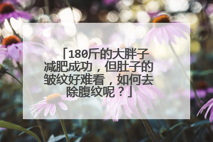 180斤的大胖子减肥成功,但肚子的皱纹好难看,如何去除腹纹呢?