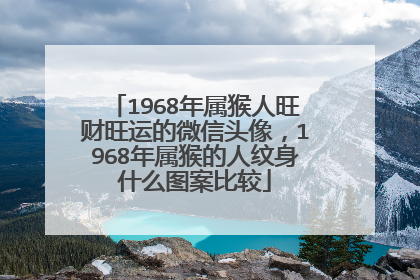 1968年属猴人旺财旺运的微信头像,1968年属猴的人纹身什么图案比较