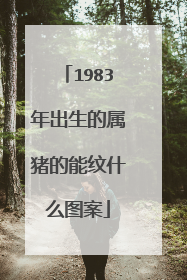 1983年出生的属猪的能纹什么图案