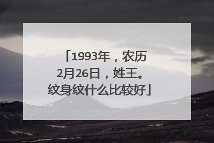 1993年，农历2月26日，姓王。纹身纹什么比较好