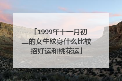 1999年十一月初二的女生纹身什么比较招好运和桃花运