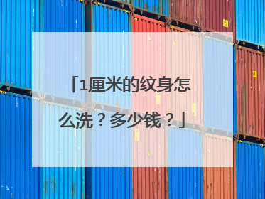 1厘米的纹身怎么洗？多少钱？