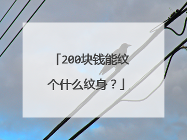 200块钱能纹个什么纹身？
