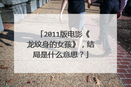 2011版电影《龙纹身的女孩》，结局是什么意思？