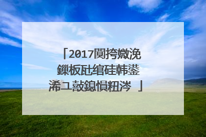 2017闃挎媺浼�鏁板瓧绾硅韩鍙�浠ユ敼鎴愪粈涔�