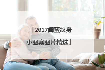 2017闺蜜纹身小图案图片精选