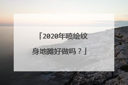 2020年喷绘纹身地摊好做吗？