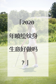 2020年喷绘纹身生意好做吗？