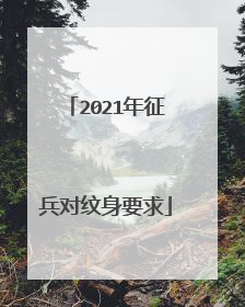 2021年征兵对纹身要求