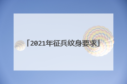 2021年征兵纹身要求