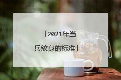 2021年当兵纹身的标准