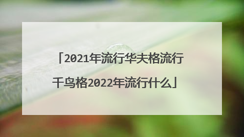 2021年流行华夫格流行千鸟格2022年流行什么