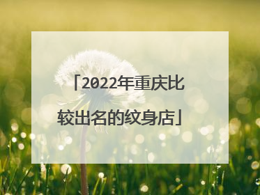 2022年重庆比较出名的纹身店