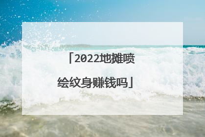 2022地摊喷绘纹身赚钱吗