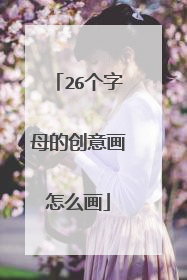 26个字母的创意画怎么画