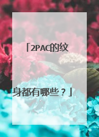 2PAC的纹身都有哪些？