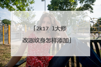 2k17 l大修改器纹身怎样添加