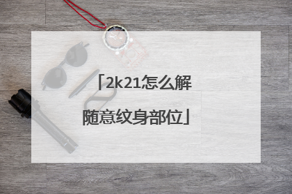 2k21怎么解随意纹身部位