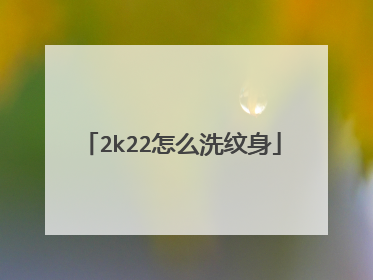 2k22怎么洗纹身