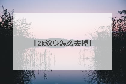 2k纹身怎么去掉