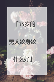 35岁的男人纹身纹什么好